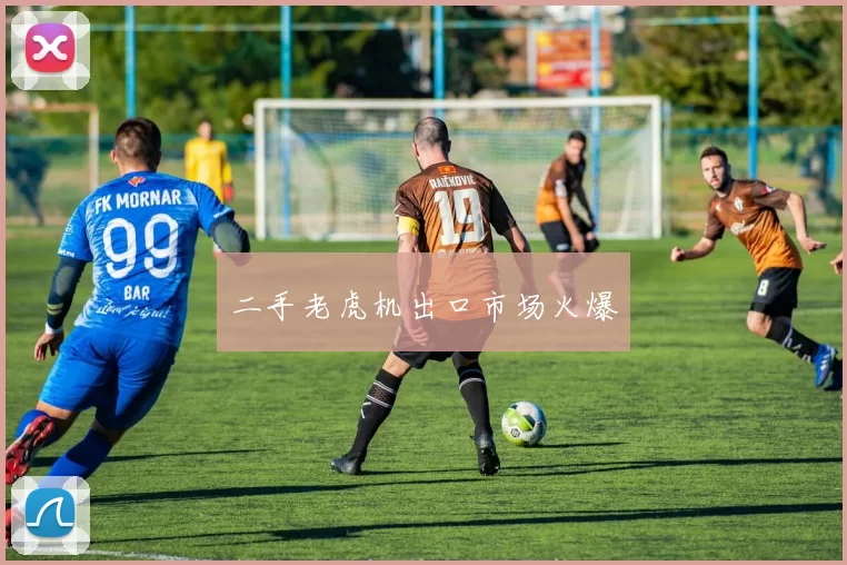 二手老虎机出口市场火爆