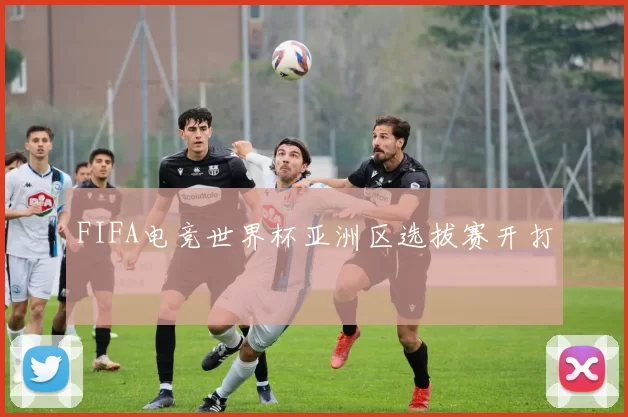 FIFA电竞世界杯亚洲区选拔赛开打