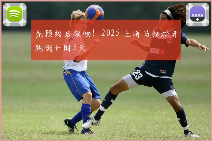 先预约后领物！2025 上海马拉松开跑倒计时5天