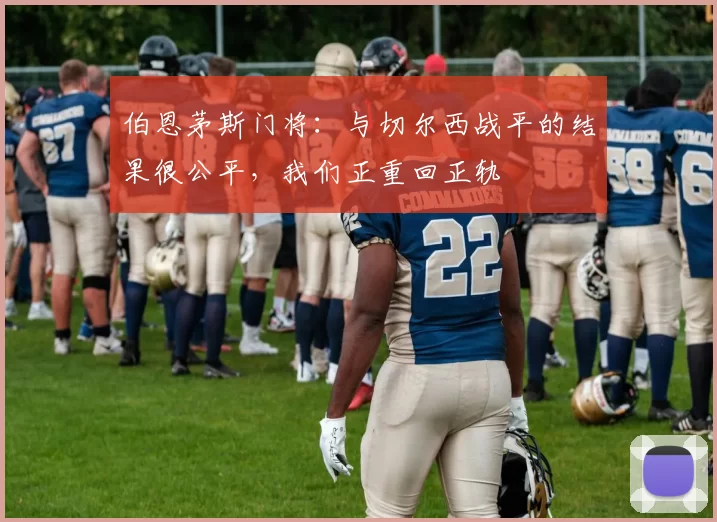 伯恩茅斯门将：与切尔西战平的结果很公平，我们正重回正轨