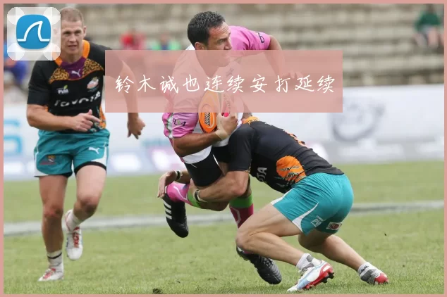 铃木诚也连续安打延续