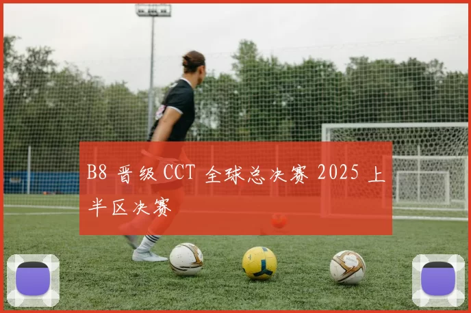 B8 晋级 CCT 全球总决赛 2025 上半区决赛