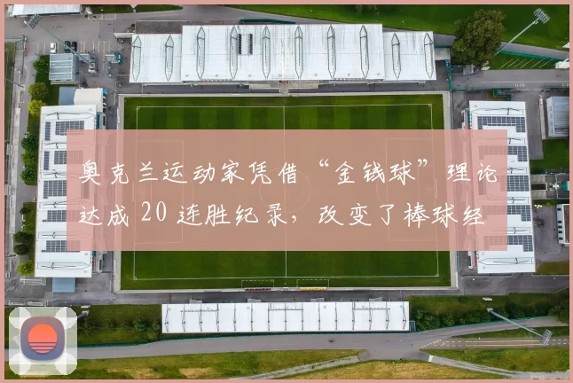 奥克兰运动家凭借“金钱球”理论达成 20 连胜纪录，改变了棒球经理的管理逻辑