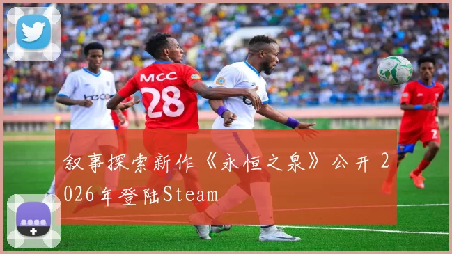 叙事探索新作《永恒之泉》公开 2026年登陆Steam