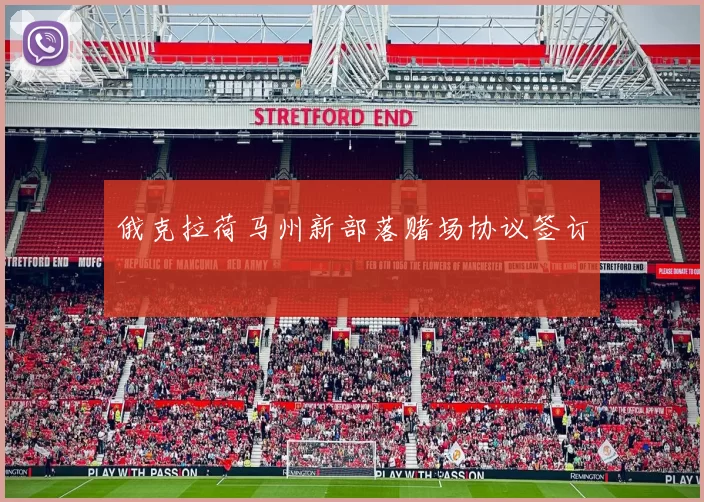 俄克拉荷马州新部落赌场协议签订