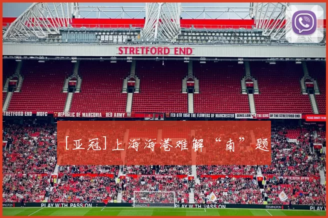 [亚冠]上海海港难解“南”题