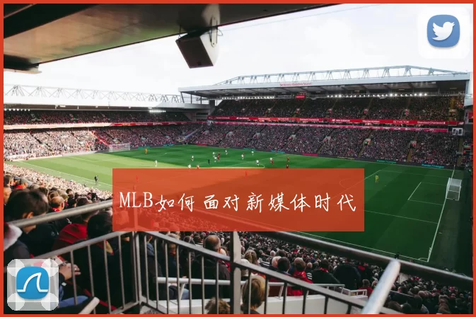 MLB如何面对新媒体时代