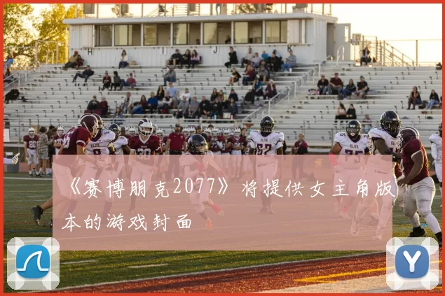 《赛博朋克2077》将提供女主角版本的游戏封面