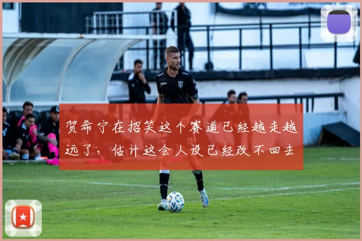 贺希宁在招笑这个赛道已经越走越远了，估计这会人设已经改不回去了