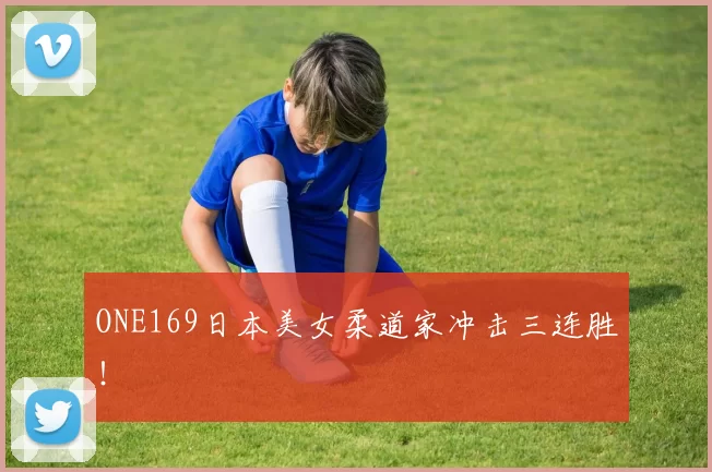 ONE169日本美女柔道家冲击三连胜！