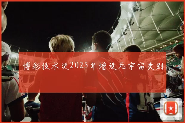 博彩技术奖2025年增设元宇宙类别