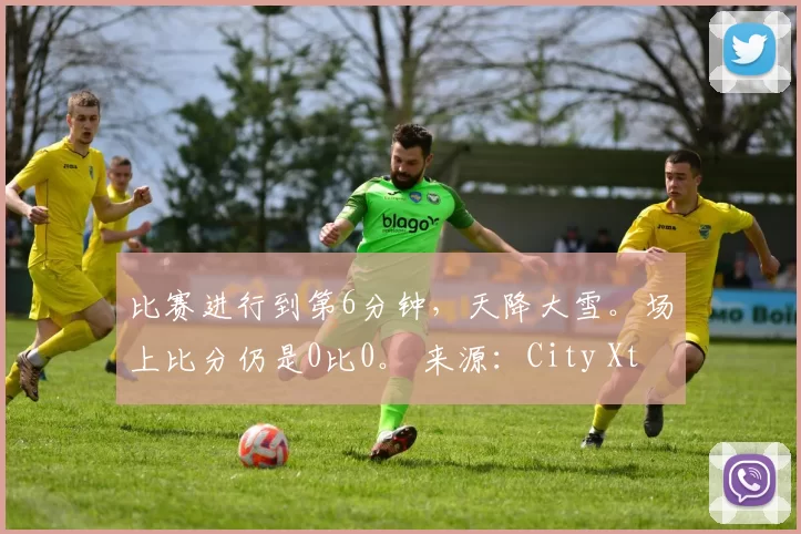 比赛进行到第6分钟，天降大雪。场上比分仍是0比0。 来源：City Xtra