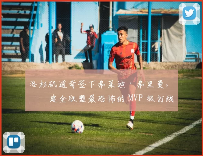 洛杉矶道奇签下弗莱迪·弗里曼，组建全联盟最恐怖的 MVP 级打线