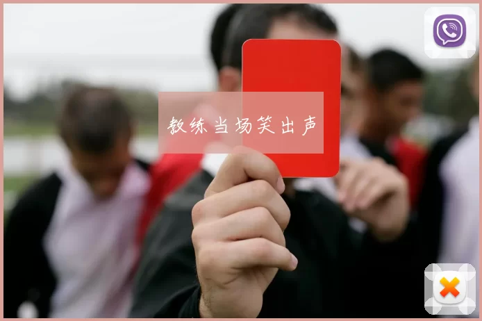 教练当场笑出声