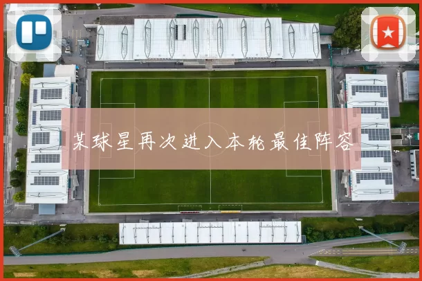 某球星再次进入本轮最佳阵容