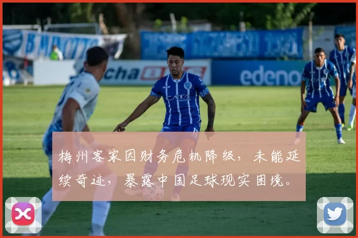 梅州客家因财务危机降级，未能延续奇迹，暴露中国足球现实困境。