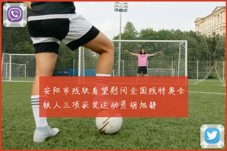 安阳市残联看望慰问全国残特奥会铁人三项获奖运动员胡旭静