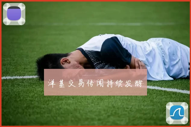 洋基交易传闻持续发酵