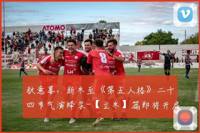 秋意幕，新冬至《第五人格》二十四节气演绎录-【立冬】篇即将开启