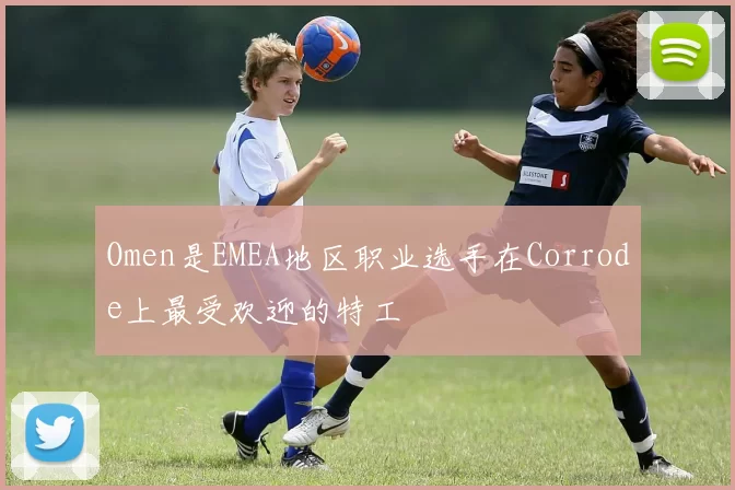 Omen是EMEA地区职业选手在Corrode上最受欢迎的特工