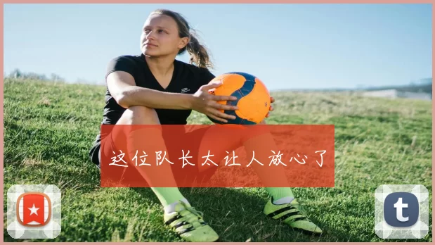 这位队长太让人放心了