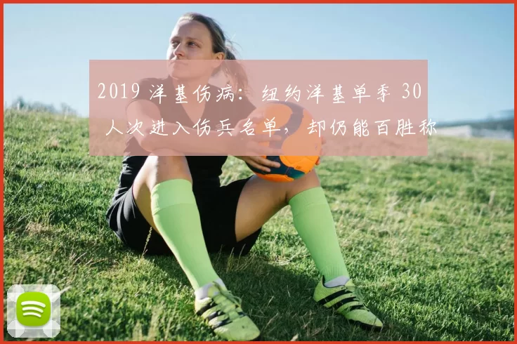 2019 洋基伤病：纽约洋基单季 30 人次进入伤兵名单，却仍能百胜称霸美东
