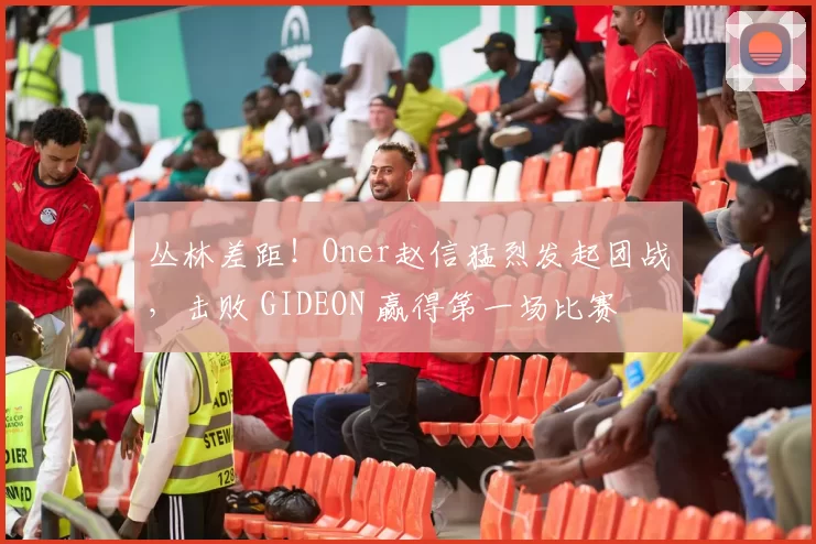 丛林差距！Oner赵信猛烈发起团战，击败 GIDEON 赢得第一场比赛
