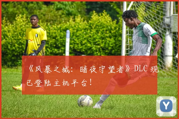 《风暴之城：暗夜守望者》DLC 现已登陆主机平台！