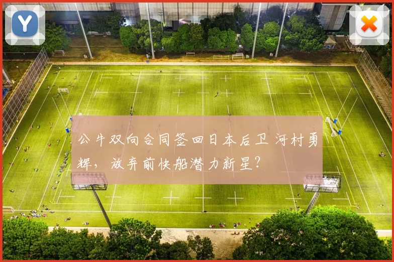 公牛双向合同签回日本后卫 河村勇辉，放弃前快船潜力新星？