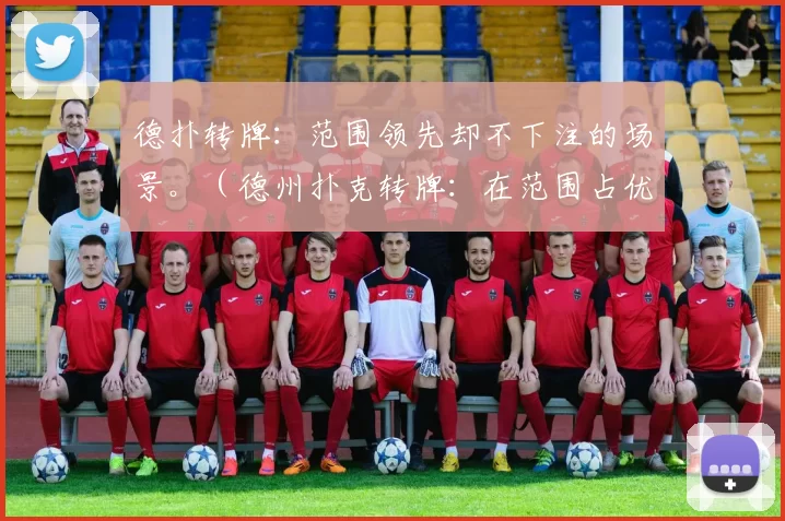 德扑转牌：范围领先却不下注的场景。（德州扑克转牌：在范围占优时选择过牌的场合）