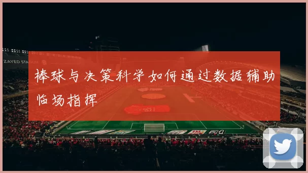 棒球与决策科学如何通过数据辅助临场指挥