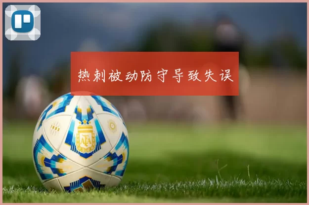 热刺被动防守导致失误