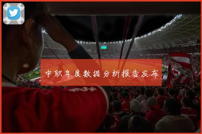 中职年度数据分析报告发布