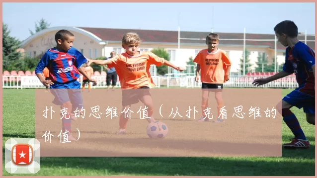 扑克的思维价值（从扑克看思维的价值）