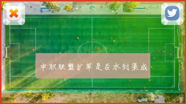 中职联盟扩军是否水到渠成