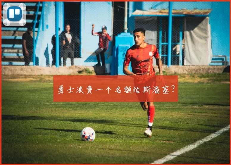 勇士浪费一个名额给斯潘塞？