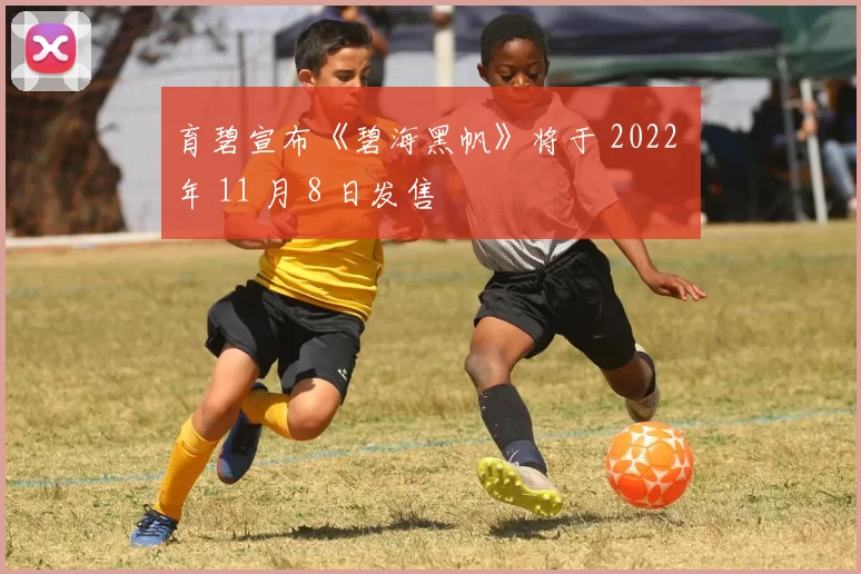 育碧宣布《碧海黑帆》将于 2022 年 11 月 8 日发售