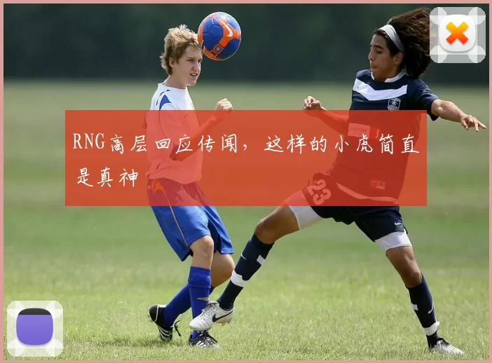 RNG高层回应传闻，这样的小虎简直是真神