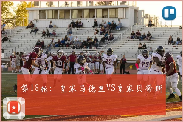 第18轮：皇家马德里VS皇家贝蒂斯