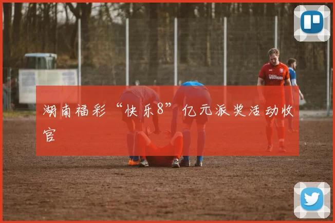湖南福彩“快乐8”亿元派奖活动收官