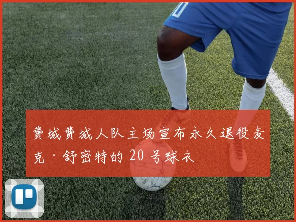 费城费城人队主场宣布永久退役麦克·舒密特的 20 号球衣