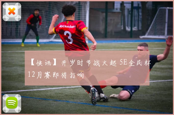 【快讯】开岁时节战火起 5E全民杯12月赛即将打响