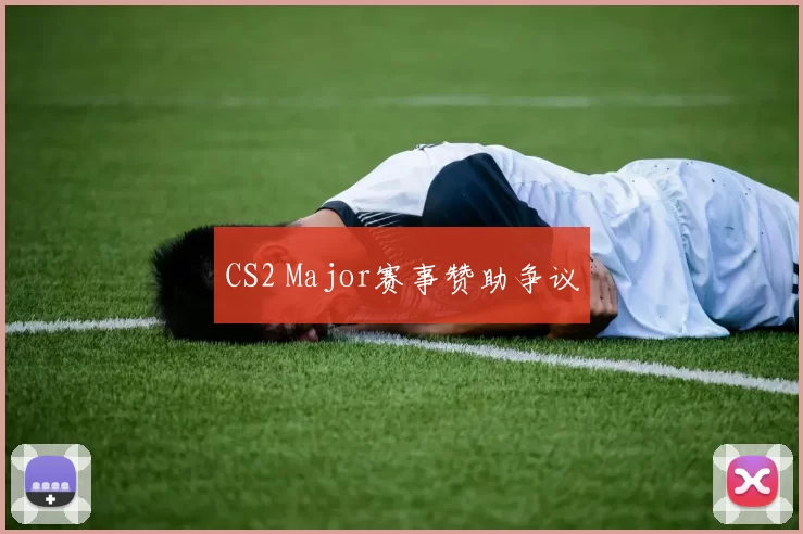 CS2 Major赛事赞助争议