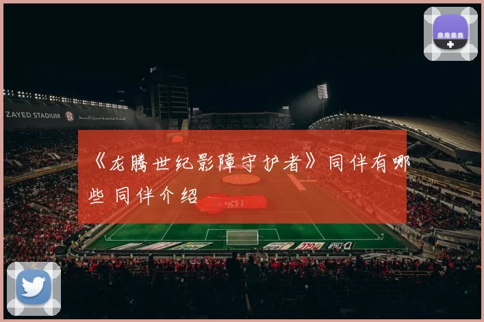 《龙腾世纪影障守护者》同伴有哪些 同伴介绍
