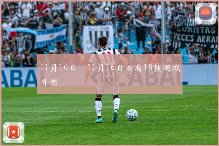 11月10日—11月16日共有18款游戏开测