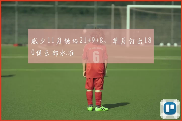 威少11月场均21+9+8，单月打出180俱乐部水准