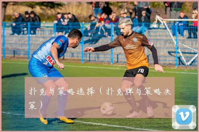 扑克与策略选择（扑克牌与策略决策）