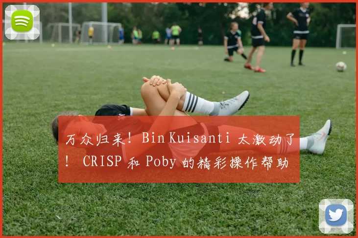 万众归来！Bin Kuisanti 太激动了！ CRISP 和 Poby 的精彩操作帮助 Top Esports 逆转 Bilibili Gaming 。