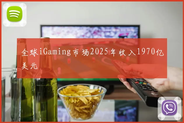 全球iGaming市场2025年收入1970亿美元
