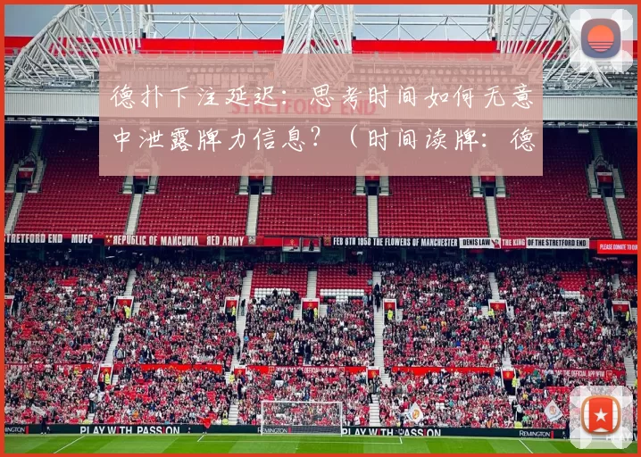 德扑下注延迟：思考时间如何无意中泄露牌力信息？（时间读牌：德扑下注延迟如何无声暴露手牌强度）